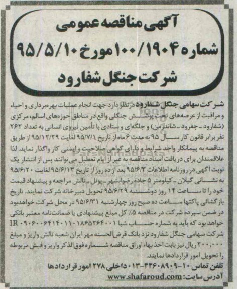 آگهی مناقصه عمومی , مناقصه  انجام عملیات بهره برداری و احیاء و مراقبت از عرصه های تحت پوشش جنگلی