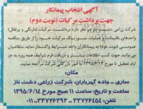 آگهی انتخاب پیمانکار , انتخاب پیمانکار جهت برداشت مرکبات نوبت دوم