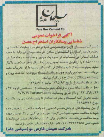 آگهی فراخوان عمومی شناسایی پیمانکاران , فراخوان عملیات آماده سازی ، باطله برداری و استخراج معادن کارخانه 