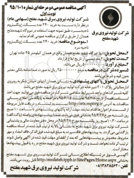 آگهی مناقصه عمومی,مناقصه خرید 340 عدد بسکت ژونگستروم
