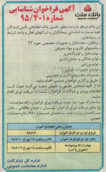 آگهی فراخوان شناسایی ،آگهی فراخوان شناسایی  نرم افزارها، سخت افزار و تجهیزات تخصصی حوزه it