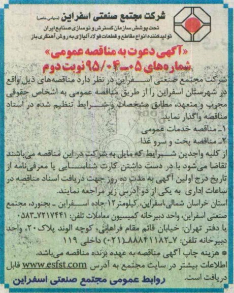 آگهی دعوت به مناقصه عمومی  ، آگهی دعوت به مناقصه عمومی واگذاری خدمات عمومی .....نوبت دوم 