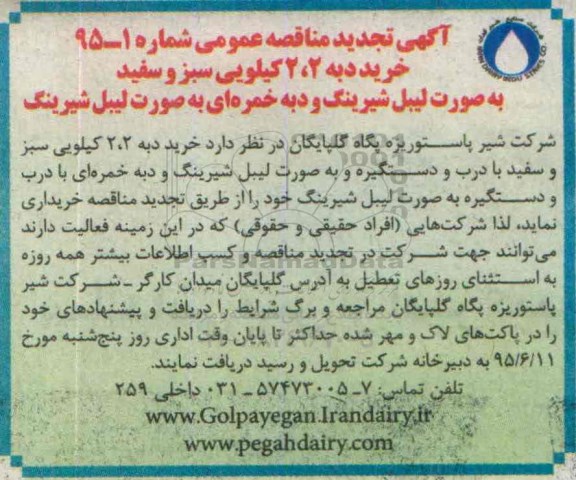 آگهی تجدید مناقصه عمومی, مناقصه خرید دبه 2/2 کیلویی سبز و سفید ...