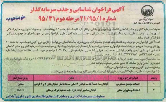 آگهی فراخوان شناسایی سرمایه گذار, مناقصه احداث مجتمع مسکونی - نوبت دوم 
