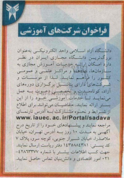 فراخوان,  فراخوان شرکت های آموزشی