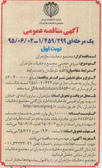 آگهی مناقصه عمومی , مناقصه نیروی حجمی مجتمع دخانیات مازندران 