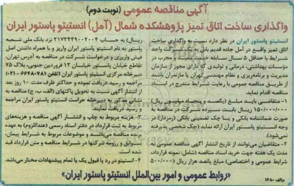 مناقصه عمومی , مناقصه واگذاری ساخت اتاق تمیز پژوهشکده شمال- نوبت دوم 