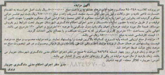 مزایده,مزایده عرصه و اعیان منزل مسکونی با عرصه 170متر