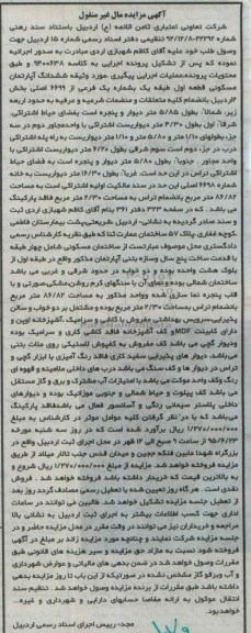 مزایده,مزایده ششدانگ اپارتمان مسکونی قطعه اول