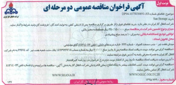 فراخوان مناقصه عمومی ,  مناقصه خرید SAN STORAGE نوبت اول