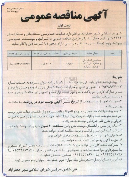 آگهی مناقصه عمومی , مناقصه عملیات حسابرسی اسناد مالی و عملکرد سال 1394 نوبت اول
