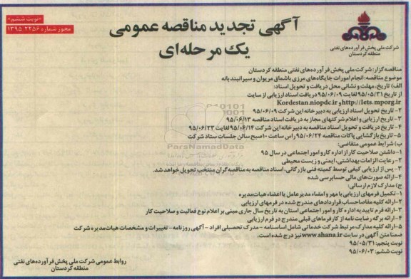 آگهی تجدید مناقصه عمومی یک مرحله ای , مناقصه انجام امورات جایگاه مرزی باشماق مریوان و سیرانبند بانه تجدید نوبت ششم 