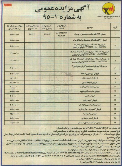 آگهی مزایده عمومی , مزایده فروش 242 قلم قطعات مستعمل و نو مولد....