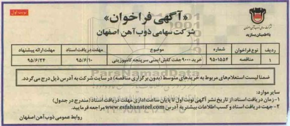 آگهی فراخوان,،فراخوان خرید 9000 جفت کفش ایمنی سرپنجه کامپوزیتی 