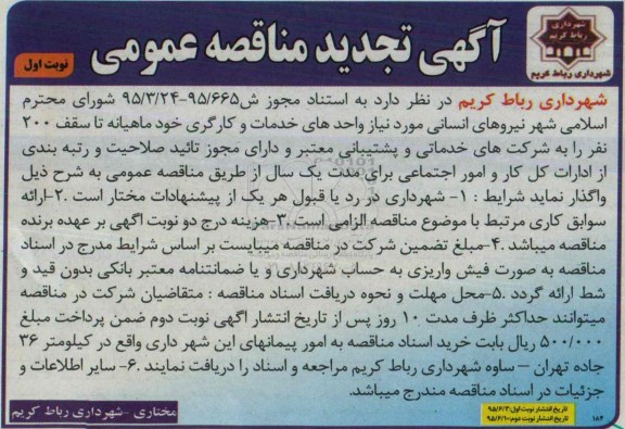 آگهی تجدید مناقصه عمومی , مناقصه نیروهای انسانی موردنیاز واحدهای خدمات و کارگری تجدید