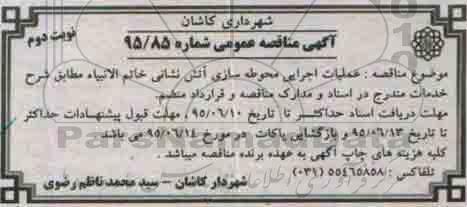 آگهی مناقصه عمومی , مناقصه عملیات اجرایی محوطه سازی آتش نشانی خاتم الانبیاء نوبت دوم 