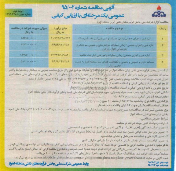 آگهی مناقصه , مناقصه اداره امور و اجرای حجمی - زمانی عملیات و امور فنی انبار نفت... نوبت دوم