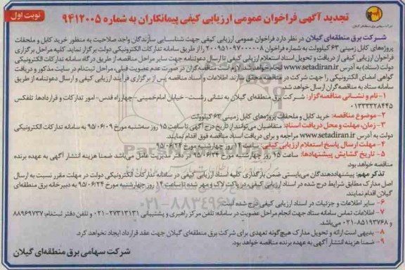 تجدید آگهی فراخوان عمومی ارزیابی کیفی پیمانکاران , فراخوان شناسایی سازندگان جهت خرید کابل و ملحقات پروژه های کابل زمینی 63 کیلوولت  تجدید نوبت اول 