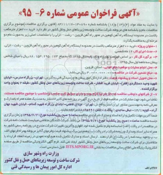 فراخوان  , فراخوان  خرید 200 هزار متر مکعب بالاست در محدوده ایستگاه راه آهن ...