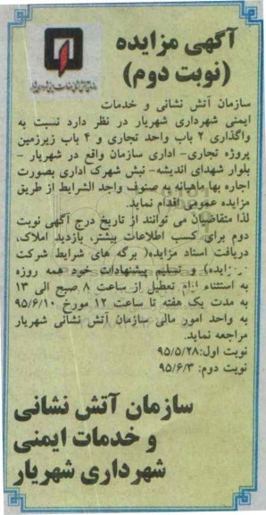 آگهی مزایده ، مزایده واگذاری 2 باب واحد تجاری و 4 باب زیرزمین ... نوبت دوم