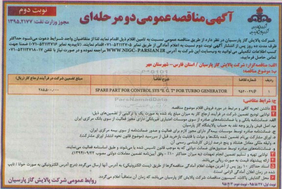 آگهی مناقصه عمومی دو مرحله ای , مناقصه SPARE PART FOR CONTROL SYS E.G.T FOR TURBO GENERATOR نوبت دوم 