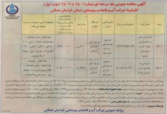 آگهی مناقصه عمومی, مناقصه تکمیل آبرسانی ....