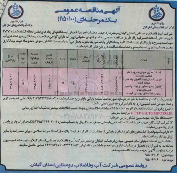 مناقصه , مناقصه عملیات اجرایی تکمیلی ایستگاه های چاه های فلمن دهانه گشاد شماره 1 و 2 و 3  