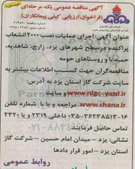 آگهی مناقصه عمومی یک مرحله ای,مناقصه اجرای عملیات نصب 2000 انشعاب پراکنده در سطح شهرها