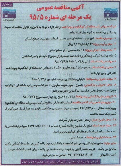 آگهی مناقصه عمومی یک مرحله ای,مناقصه امور مربوط به فضای سبز و سایر خدمات عمومی