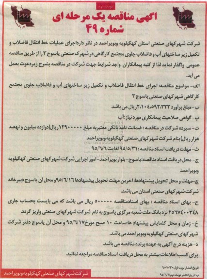 آگهی مناقصه یک مرحله ای , مناقصه اجرای عملیات خط انتقال فاضلاب و تکمیل زیرساختهای آب و فاضلاب...نوبت دوم