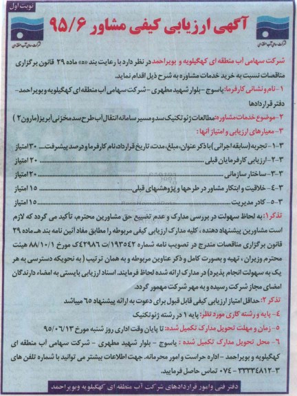 آگهی ارزیابی کیفی,مناقصه مطالعات ژئوتکنیک سد و مسیر سامانه انتقال آب ...