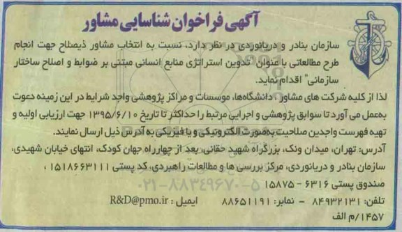 آگهی فراخوان شناسایی مشاور, فراخوان شناسایی مشاور جهت انجام طرح مطالعاتی با عنوان تدوین استراتژی منابع انسانی...