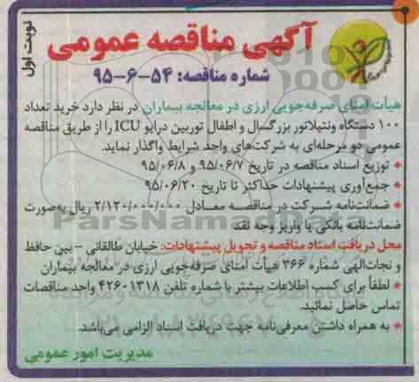 آگهی مناقصه عمومی, مناقصه خرید تعداد 100 دستگاه ونتیلاتور بزرگسال و اطفال توربین درایو ICU