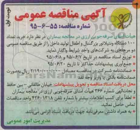 آگهی مناقصه عمومی, مناقصه  خرید تعداد 100 دستگاه ونتیلاتور بزرگسال و اطفال تولید داخل
