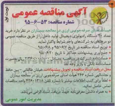 آگهی مناقصه عمومی , مناقصه خرید تعداد 20 دستگاه رادیولوژی دیجیتال تولید داخل - 95.06.03