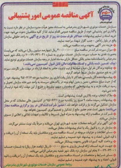 مناقصه, مناقصه عمومی امور پشتیبانی