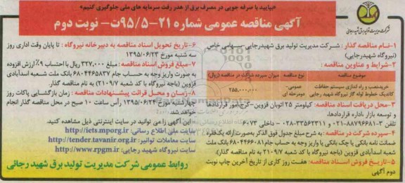 آگهی مناقصه عمومی ، مناقصه خرید ، نصب و راه اندازی سیستم حفاظت کاتدیک خطوط لوله گاز... - نوبت دوم