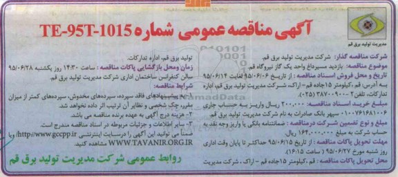آگهی مناقصه عمومی, مناقصه بازدید مسیر داغ واحد یک گاز نیروگاه قم 