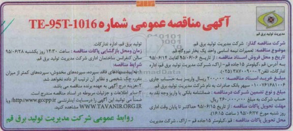 آگهی مناقصه عمومی, مناقصه تعمیرات نیمه اساسی واحد یک بخار نیروگاه قم 