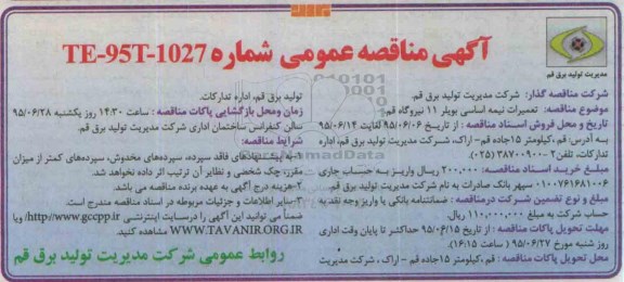 آگهی مناقصه عمومی, مناقصه تعمیرات نیمه اساسی بویلر 11 نیروگاه قم 