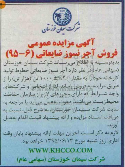 مزایده, مزایده فروش آجر نسوز ضایعاتی
