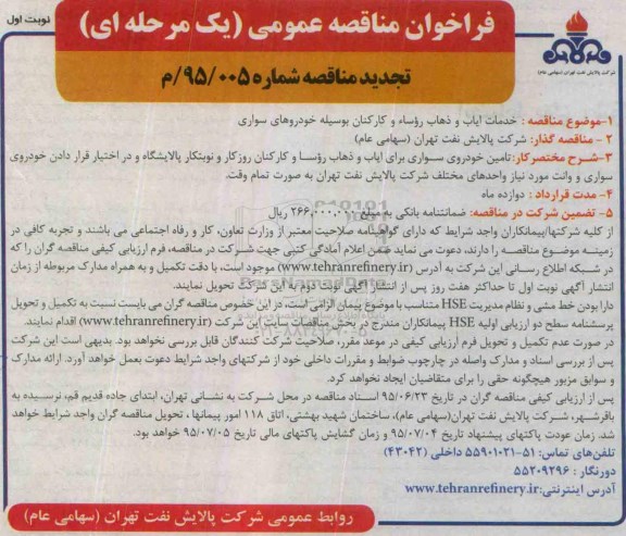 تجدید مناقصه , مناقصه خدمات ایاب و ذهاب روسا و کارکنان به وسیله خودروهای سواری- تجدید