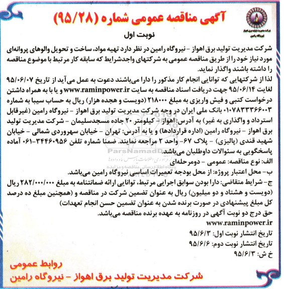آگهی مناقصه عمومی, مناقصه تهیه مواد، ساخت و تحویل والوهای پروانه ای