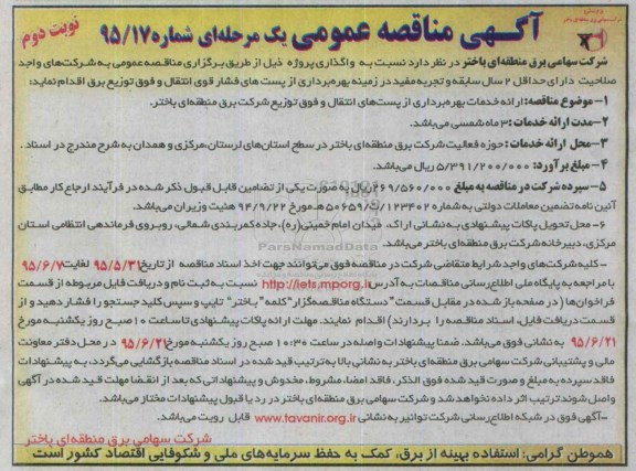 آگهی مناقصه عمومی یک مرحله ای , مناقصه ارائه خدمات بهره برداری از پست های انتقال و فوق توزیع شرکت برق نوبت دوم 