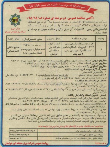 آگهی مناقصه عمومی  ,   مناقصه خرید پنچ دستگه ترانسفورماتور 132/20 کیلوولت 50 مگا ولت آمپر و...