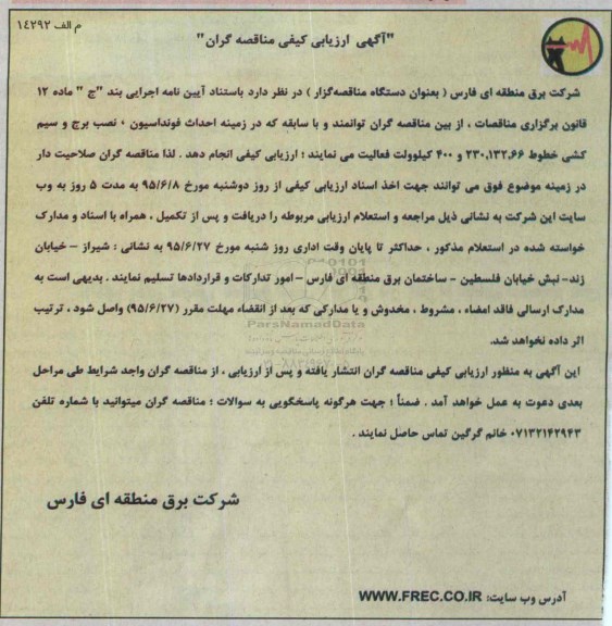 آگهی ارزیابی کیفی مناقصه گران ،آگهی ارزیابی کیفی مناقصه گران احداث فونداسیون ، نصب برج و سیم کشی خطوط 66 ، 132 ، 230 و 400 کیلوولت