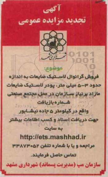 آگهی تجدید مزایده عمومی , مزایده فروش گرانول لاستیک ضایعات... تجدید
