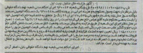 آگهی مزایده اموال منقول, مزایده یک دستکاه اتومبیل سمند