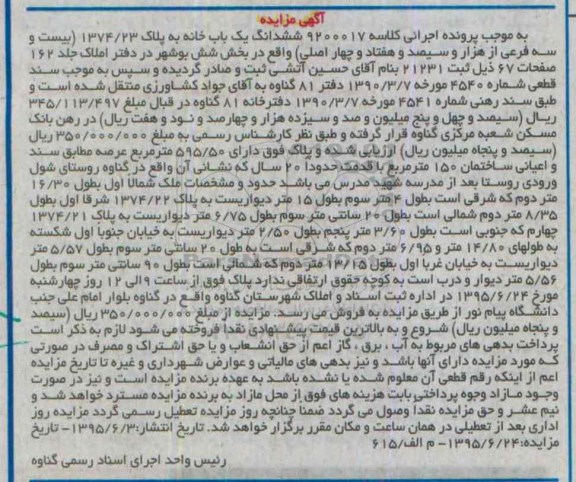 مزایده,مزایده ششدانگ یکباب خانه بخش شش بوشهر