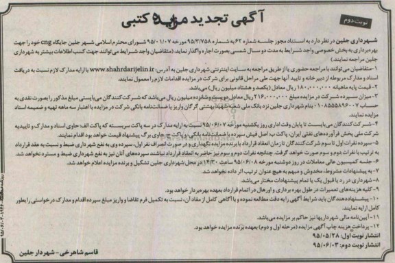 آگهی تجدید مزایده کتبی , مزایده اجاره جایگاه CNG تجدید نوبت دوم
